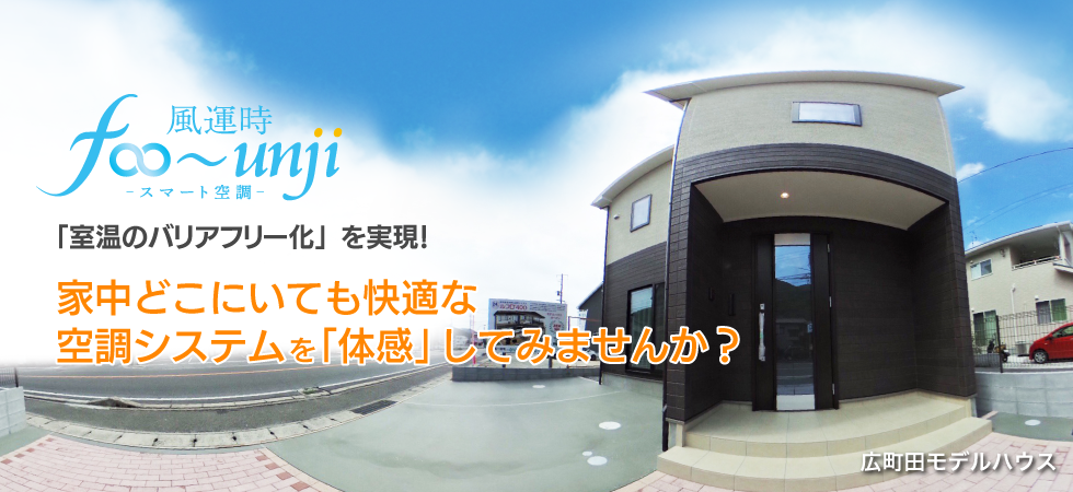 広町田モデルハウス スマート空調風運時