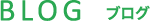 BLOG ブログ