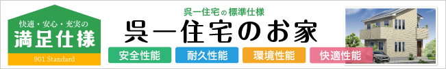 呉一住宅のお家づくり