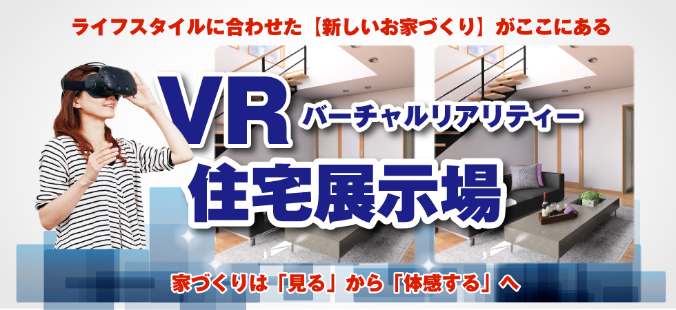 バーチャル展示場