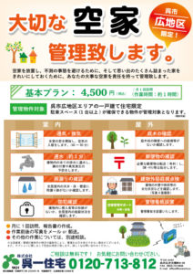 成和　中野様　空き家管理チラシ