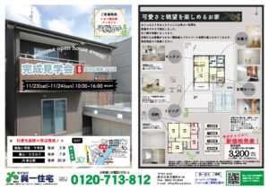◎アウト　11月横路D見学会表