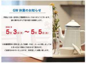 GW休業のおしらせ