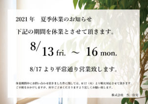 夏季休業2021