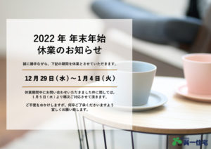 2022年年末年始のお休み