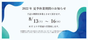 ２０２２年夏季休業　トップ