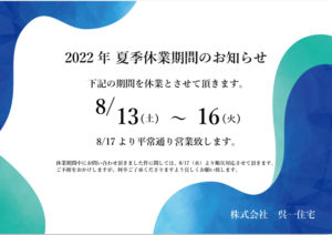 2022年夏季休業